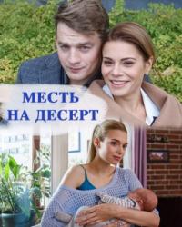 Месть на десерт (2019) смотреть онлайн